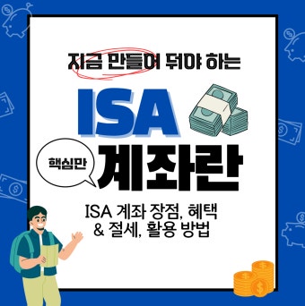 ISA계좌