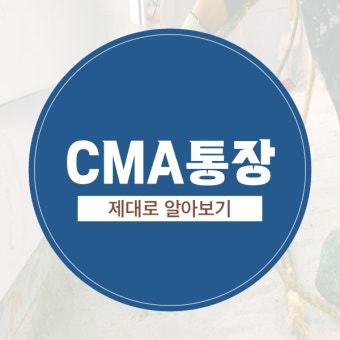CMA통장
