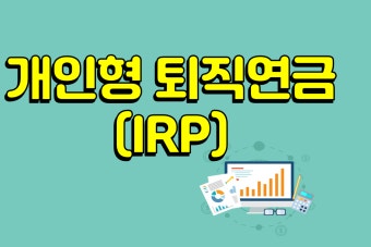 개인형IRP