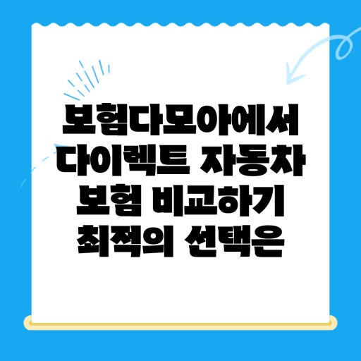 다이렉트 자동차보험