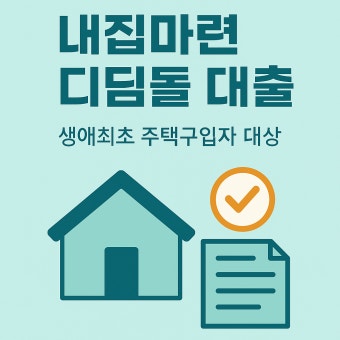 디딤돌대출