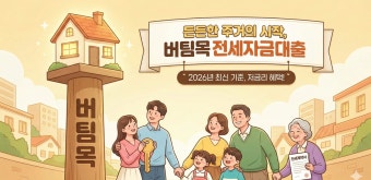 버팀목전세자금대출