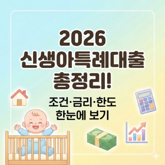 신생아특례대출
