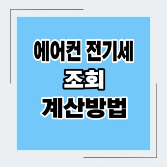 에어컨전기세