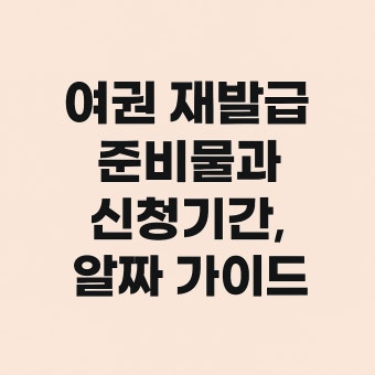 여권재발급