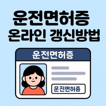 운전면허갱신
