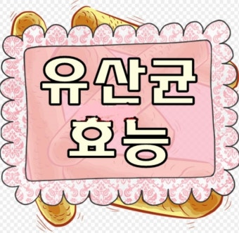 유산균효능