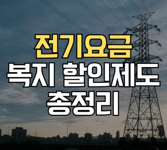 전기요금복지할인