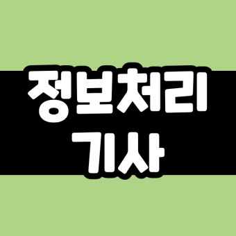 정보처리기사