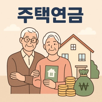 주택연금