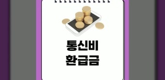 통신비환급금