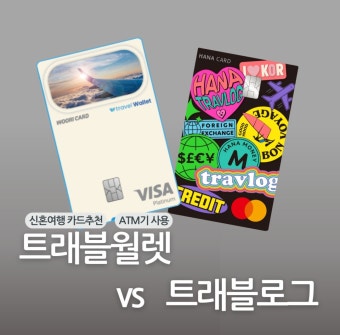 트래블월렛 트래블로그 혜택 비교