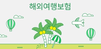 해외여행자보험