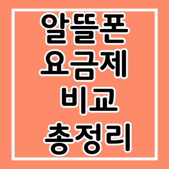 알뜰폰요금제비교