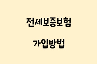 전세보증보험