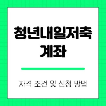 청년내일저축계좌